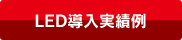 LED導入実績例