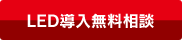 LED導入無料相談